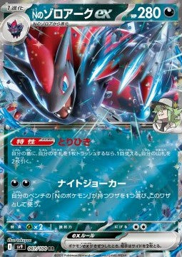 N's Zoroark ex - Battle Partners (Double Rare) [sv9-061]