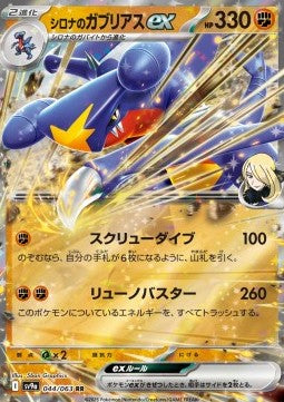 Cynthia's Garchomp ex - Heat Wave Arena (Double Rare) [sv9a-044]